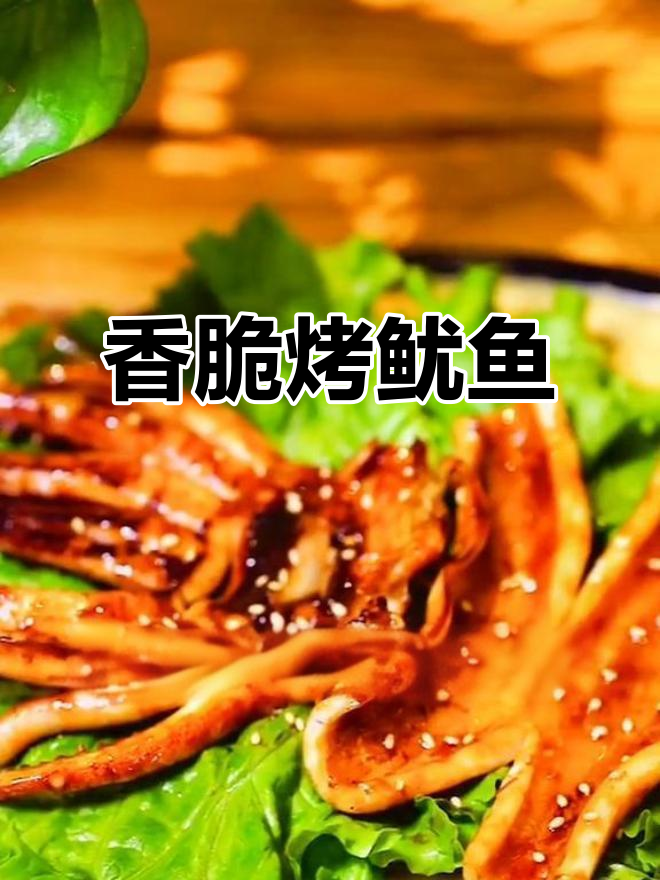 烤鱿鱼,营养丰富又美味
