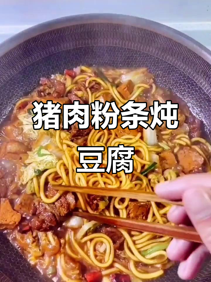 东北经典猪肉粉条炖豆腐,做法超简单!