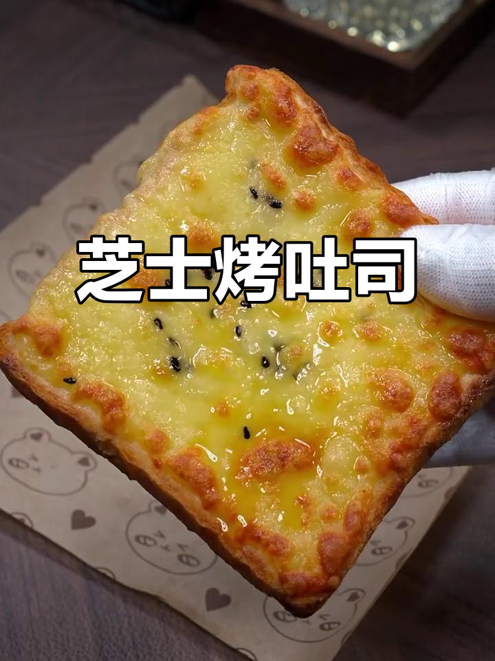 空气炸锅芝士焗吐司,简单又美味