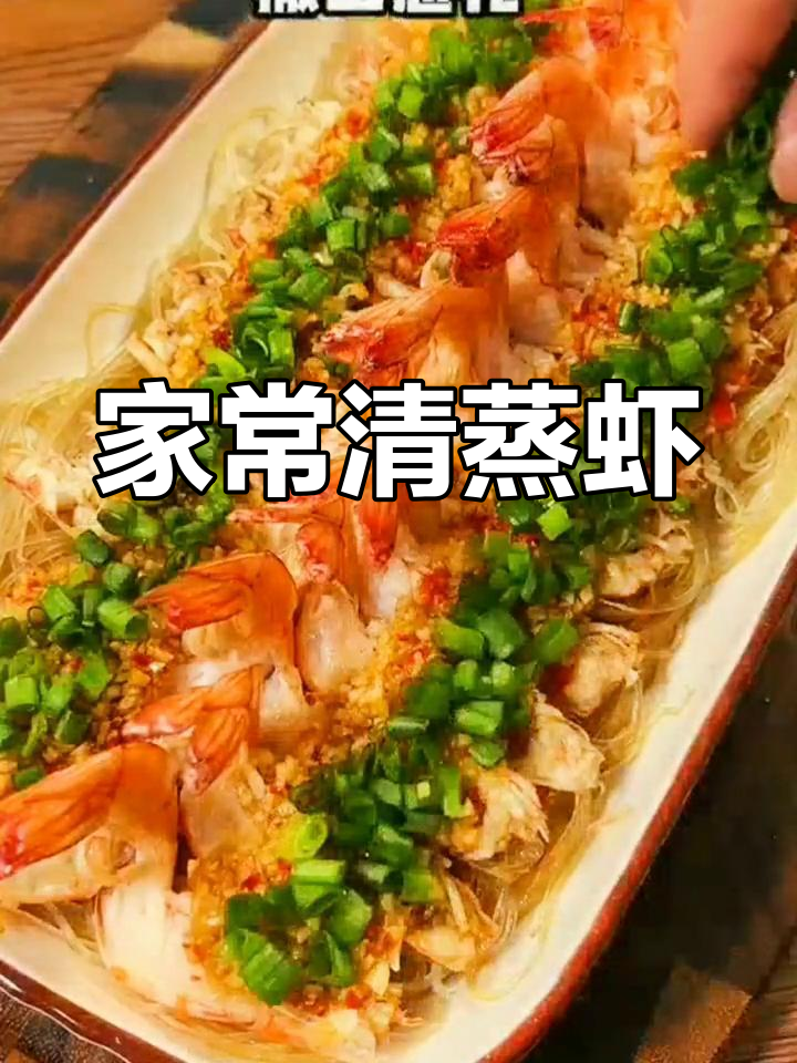 清蒸虾的家常做法,简单又美味