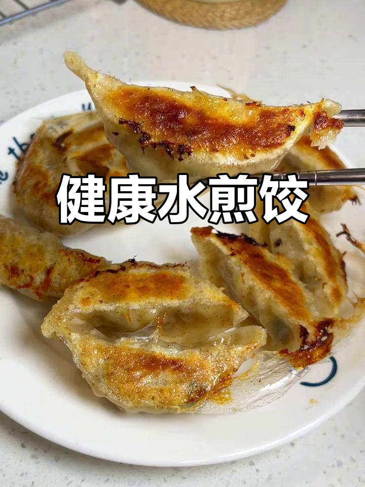厚皮橙水煎饺,低油又香脆,搭配鸡胸肉超健康!