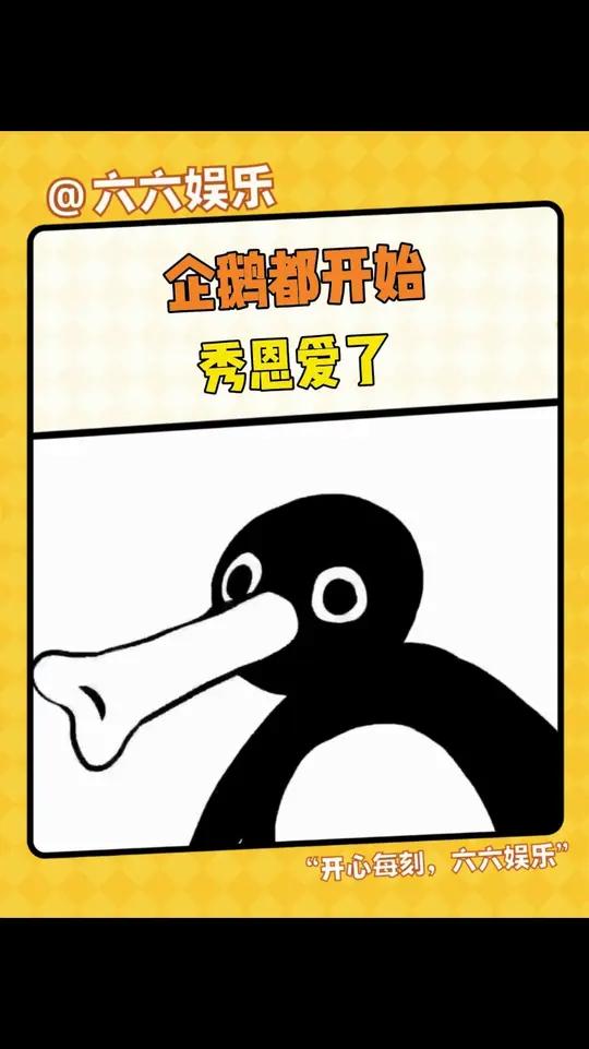 企鹅:回去就把你俩情侣空间解除