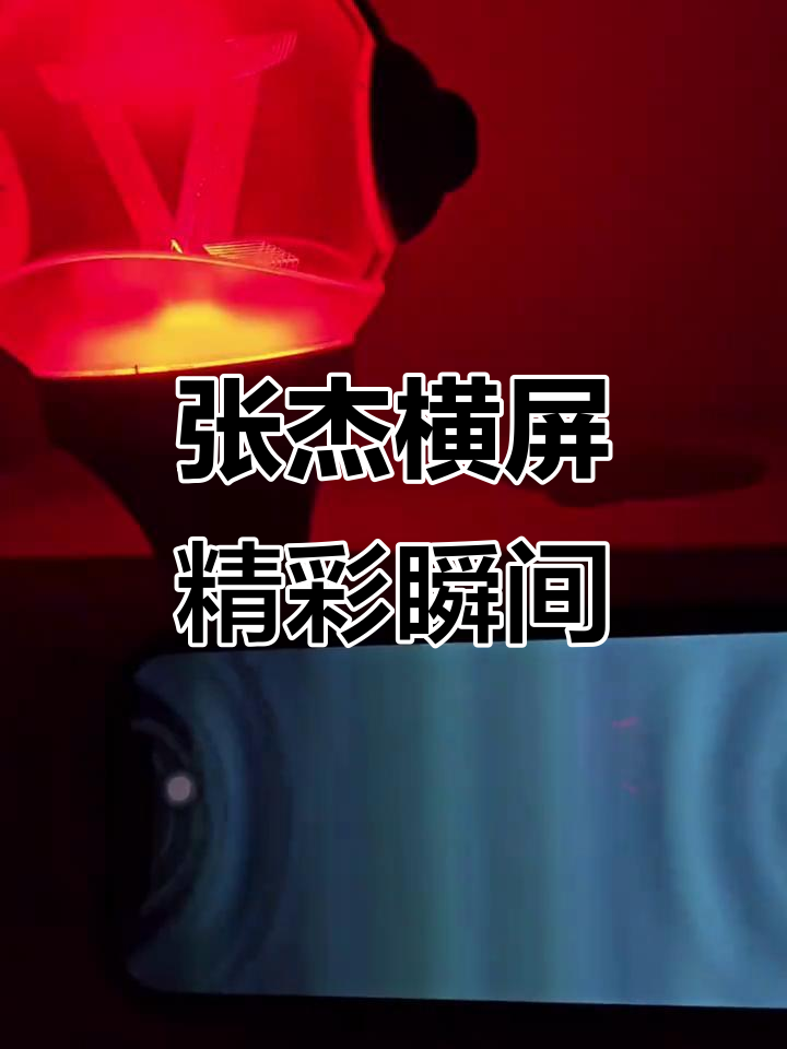张杰横屏模式大揭秘,行星超级棒!