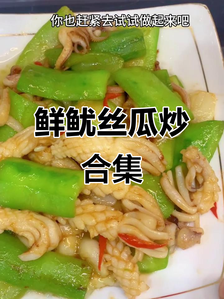 鲜鱿鱼丝瓜炒出脆嫩口感,简单又美味