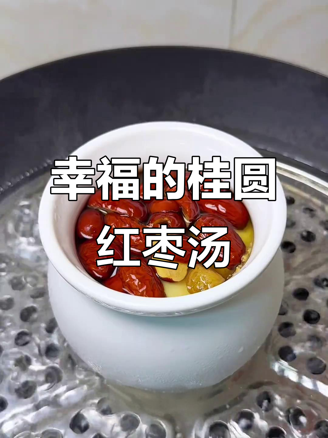 桂圆红枣鸡蛋汤,幸福的味道就在这一碗