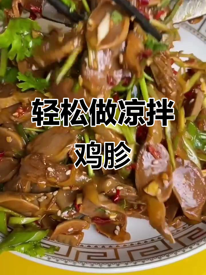 凉拌鸡胗,简单又过瘾的夏日美味