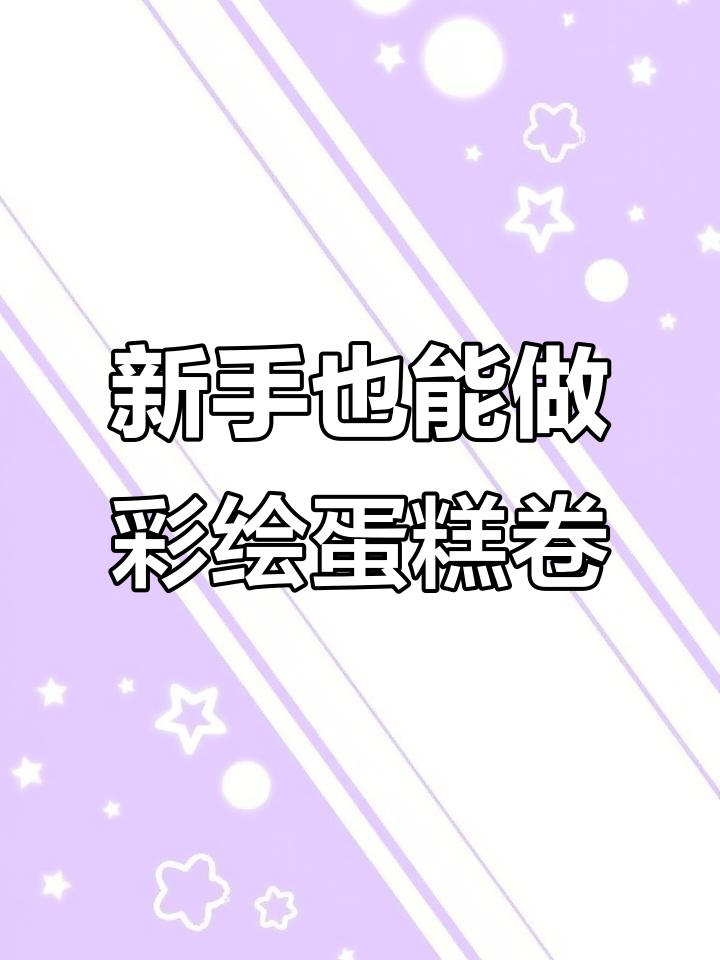 彩绘蛋糕卷零失败教程,新手必学技巧