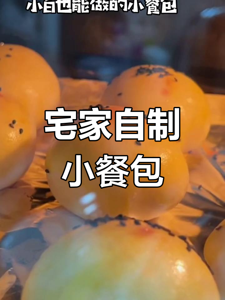 在家轻松做小餐包,简单又美味