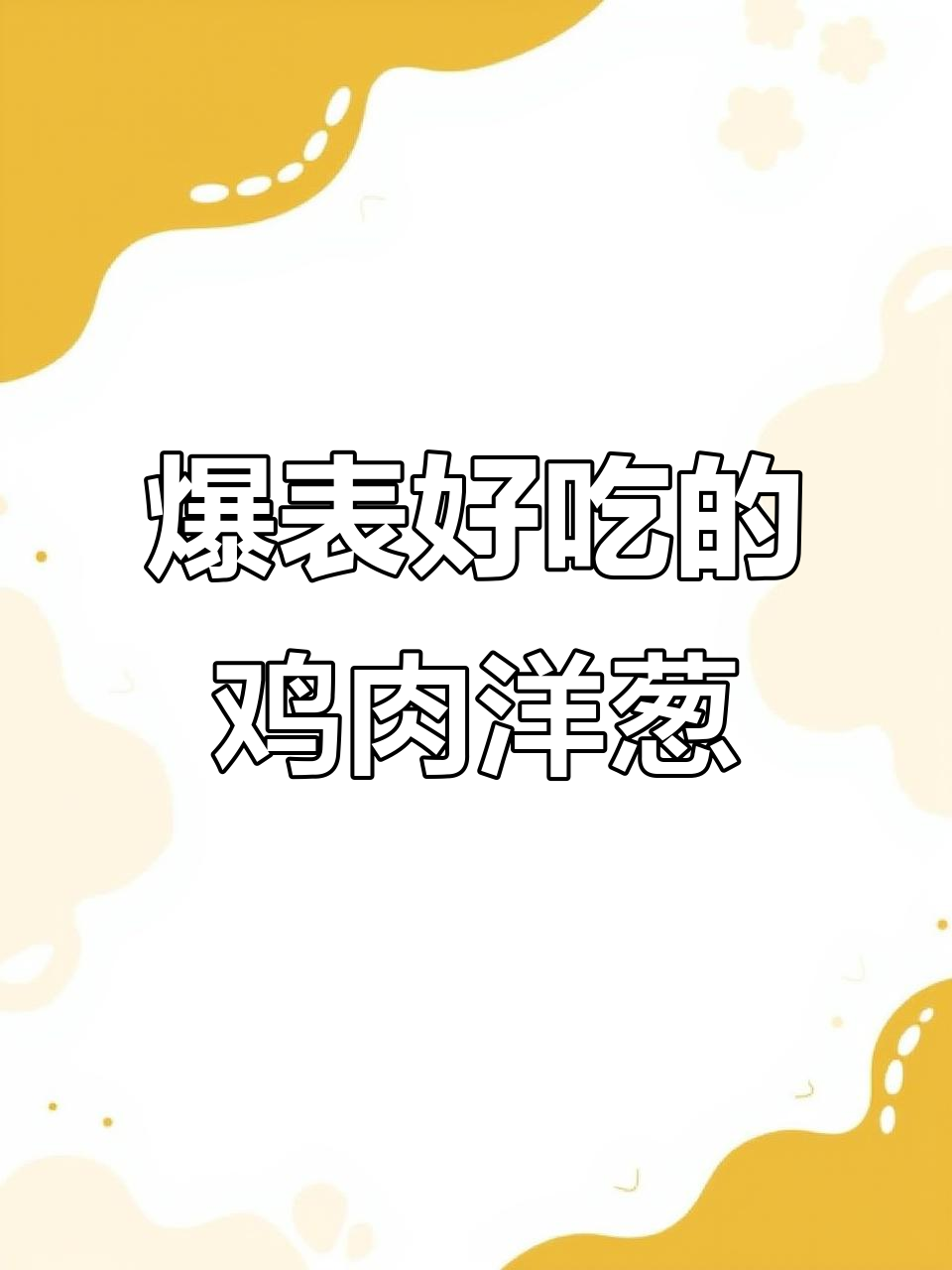 鸡胸肉炒洋葱，辣到流泪又停不下来