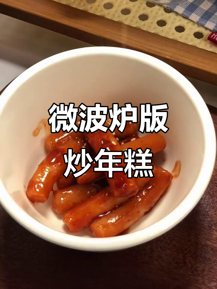 微波炉炒年糕，简单又美味！