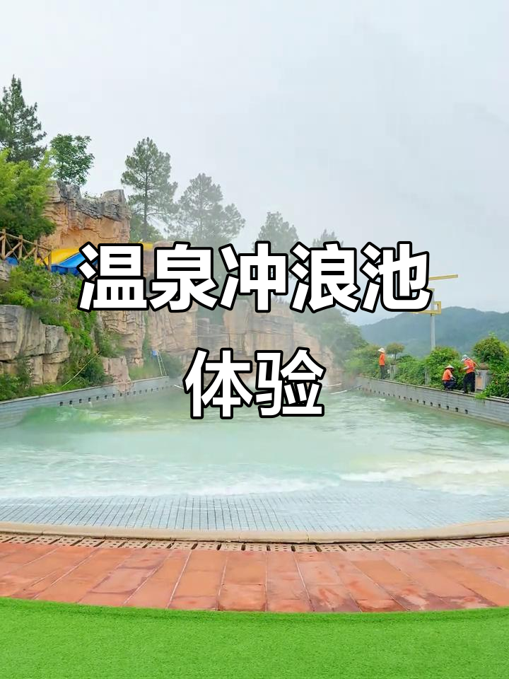 来茗阳汤泉,体验温泉冲浪池的独特魅力