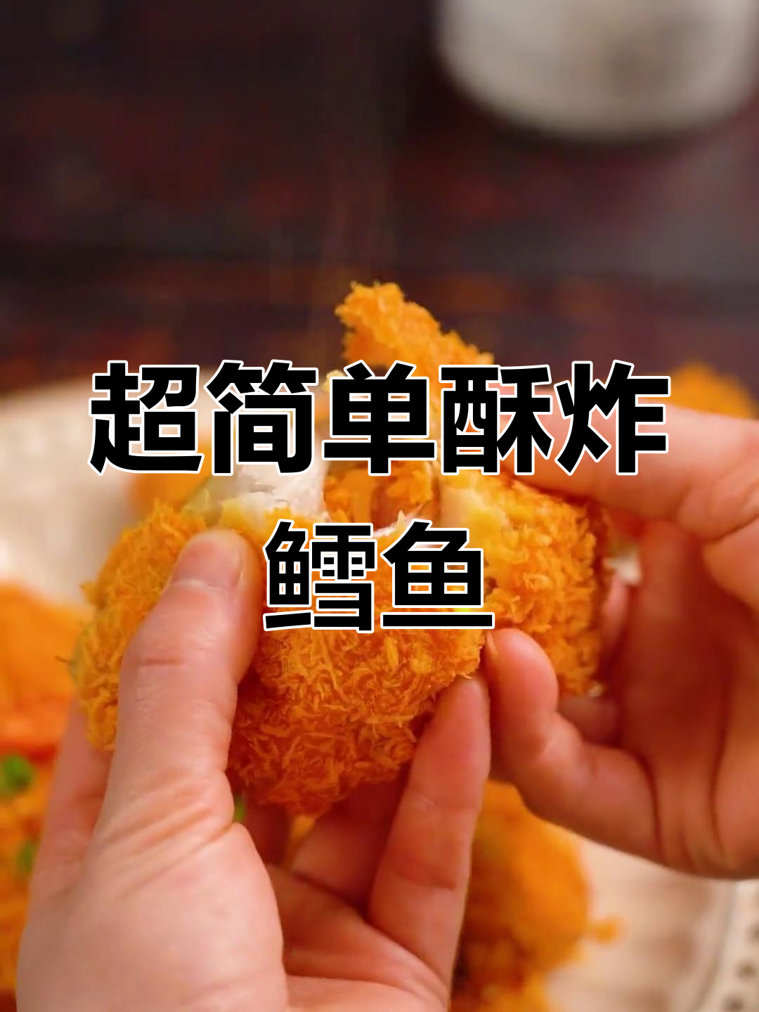 酥炸鳕鱼,外脆内嫩超好吃