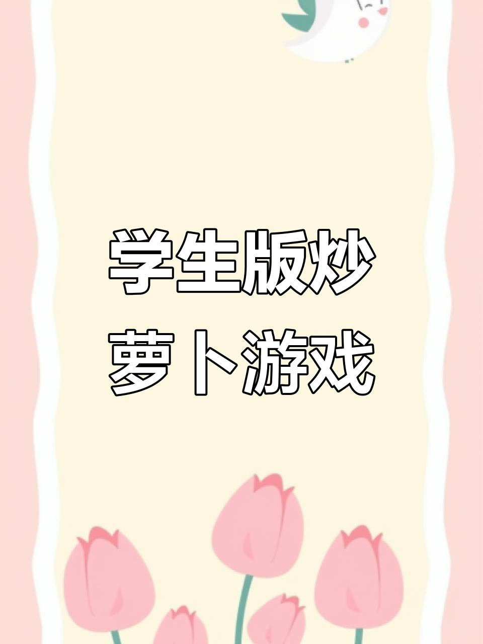 炒萝卜包饺子,学生党必玩汉字游戏!