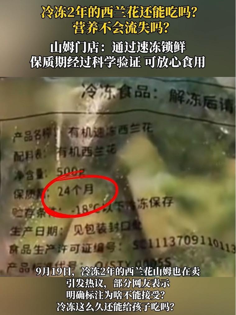 冷冻2年的西兰花还能吃吗?山姆门店回应:通过速冻锁鲜,保质期经过科学验证,可放心食用 西兰