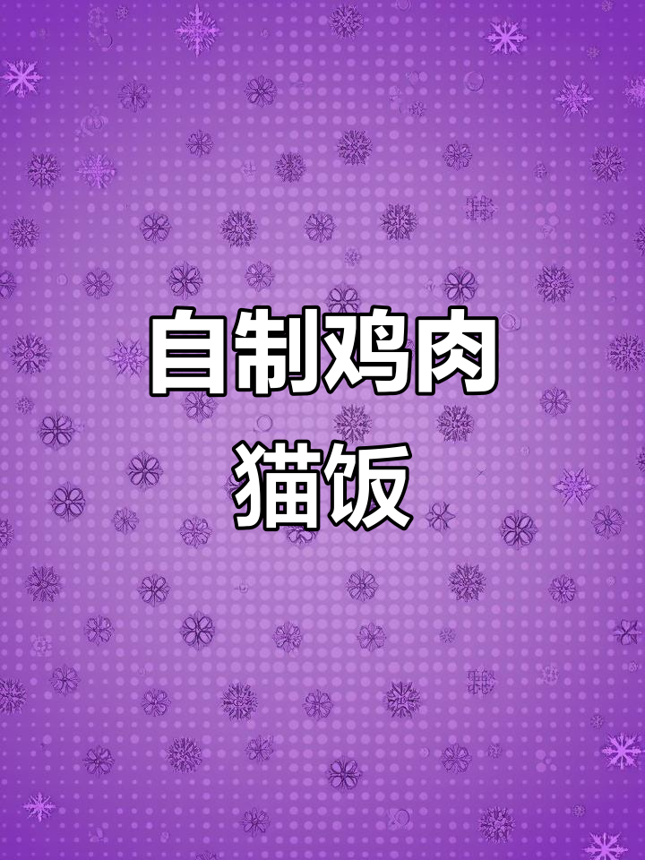 蒸鸡胸肉，猫咪更爱吃！教你做嫩滑猫饭