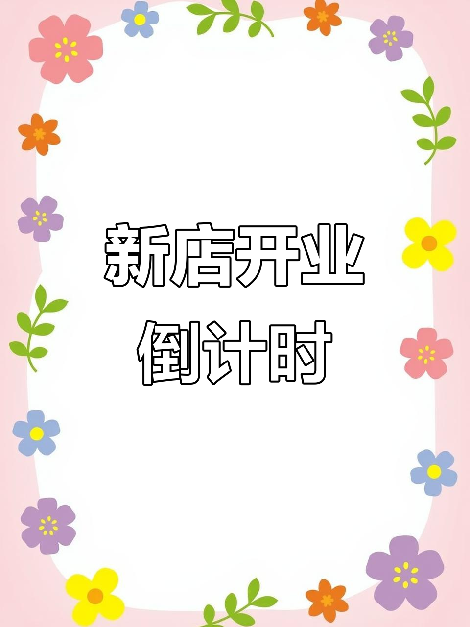 地下铁奶茶店新店筹备中,试营业倒计时开启!