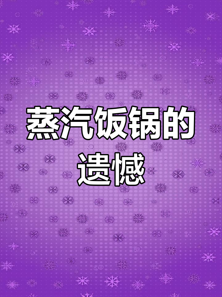 2019年5月评九阳蒸汽饭锅,功能多样故障频发