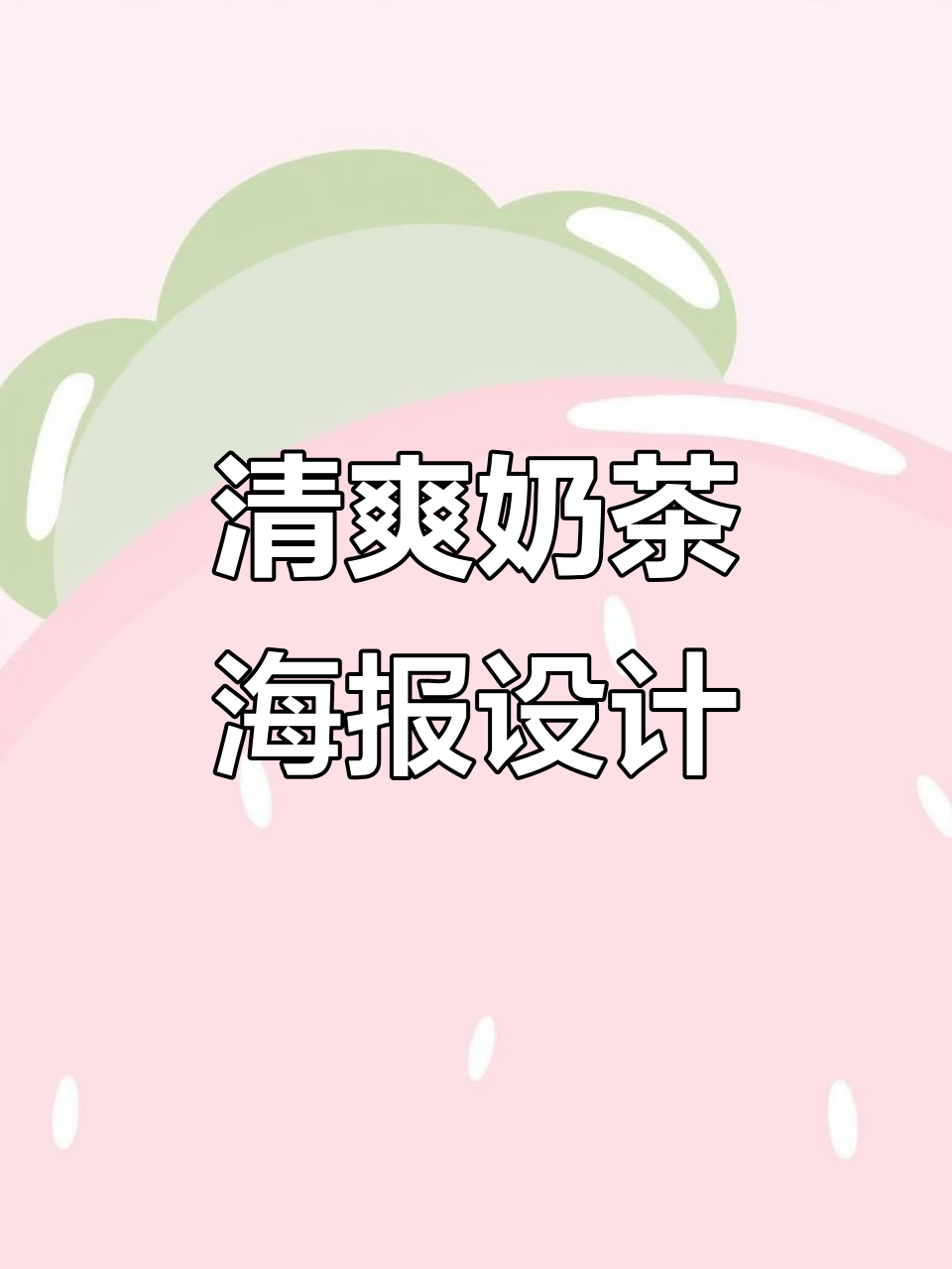 夏日奶茶新品海报设计，清新风格打造清凉感