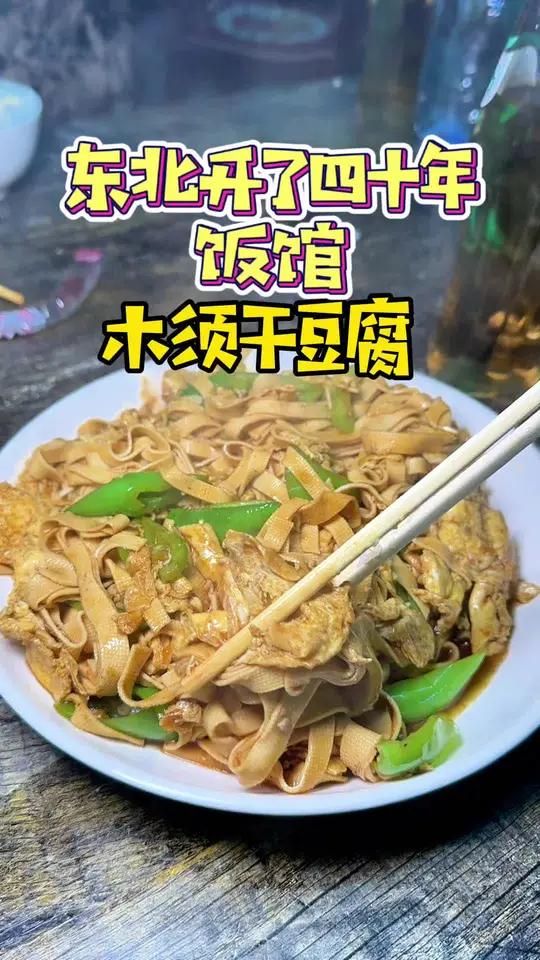 好好吃饭大赛,东北开了40年的老菜馆,木须干豆腐你吃过吗 木须干豆腐把我征服了,太好吃了,