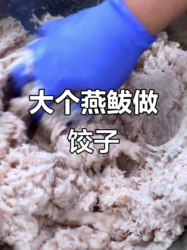 胶东半岛大鲅鱼现制饺子馅,地道鲜美口感让人怀念