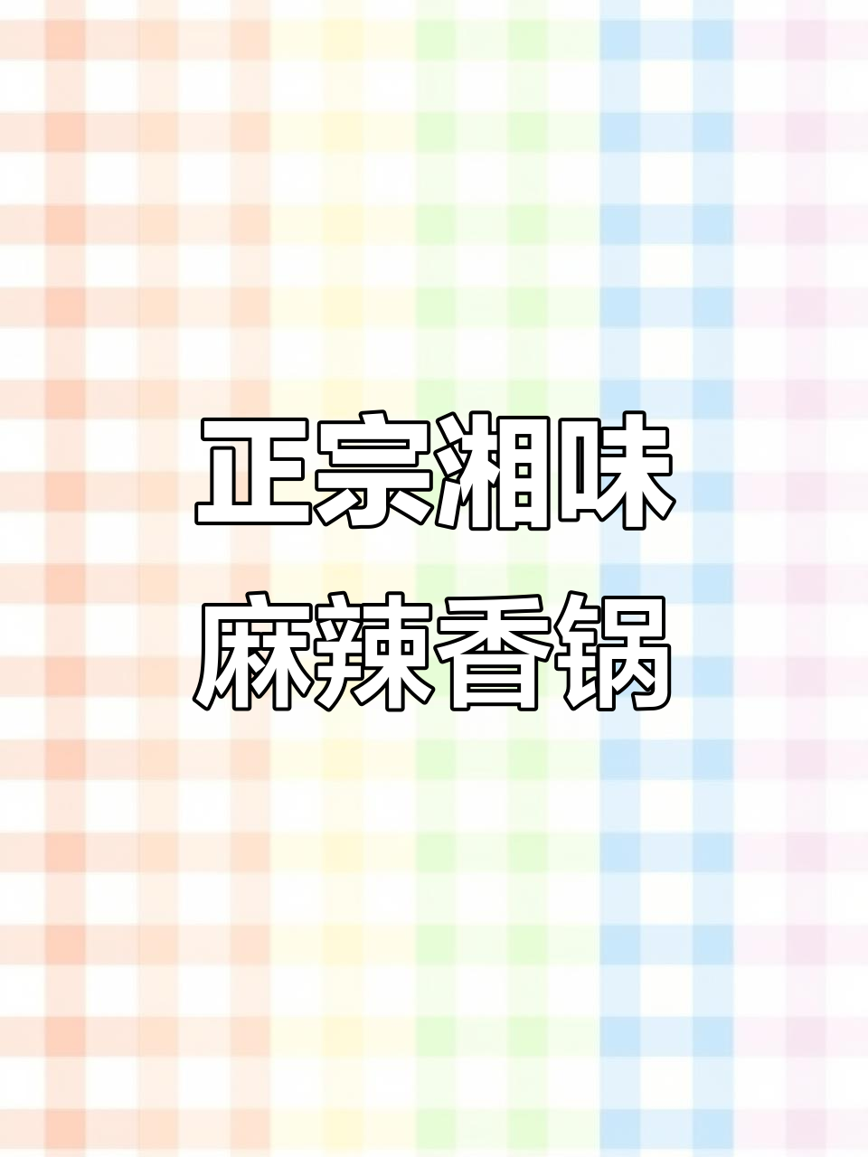 鄠邑区最火湘菜馆,麻辣香锅让你停不下来