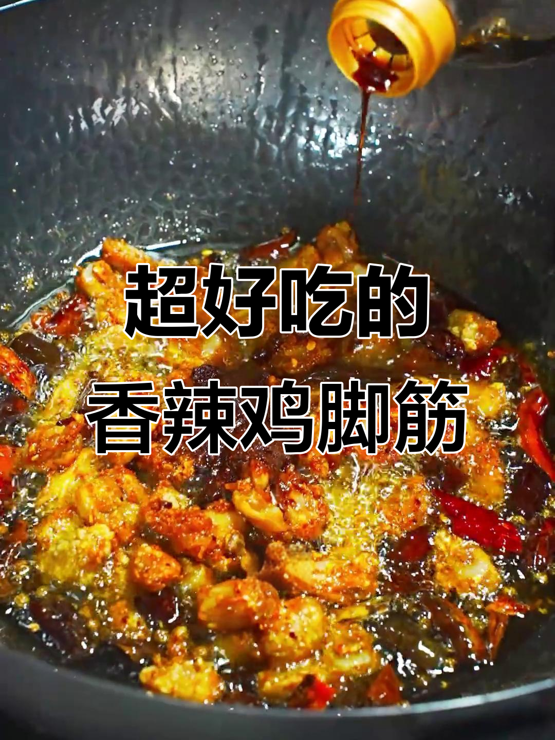 香辣鸡脚筋,炸至金黄酥脆,配干辣椒和芝麻炒出绝味