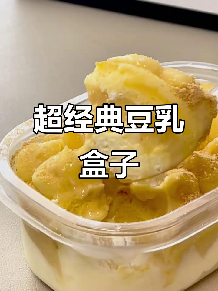 豆乳盒子制作全攻略,秋冬必备甜品!