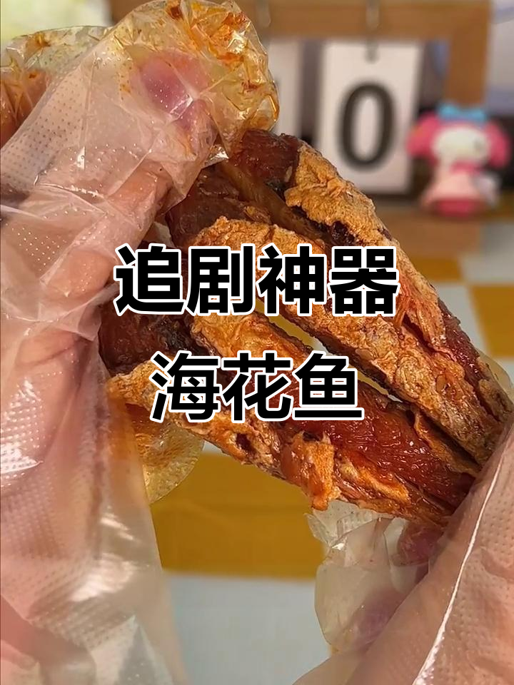 海花鱼:追剧必备小零食,酥脆又入味