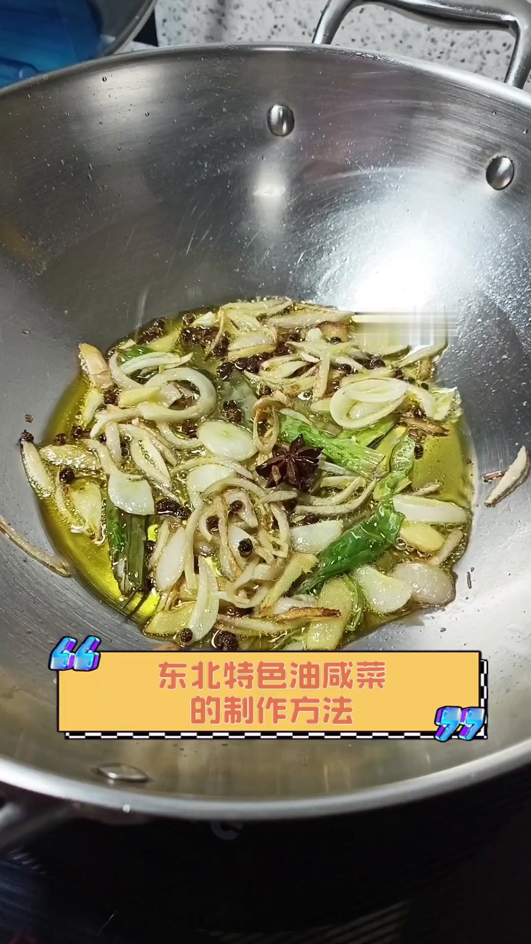 东北特色油咸菜,的制作方法