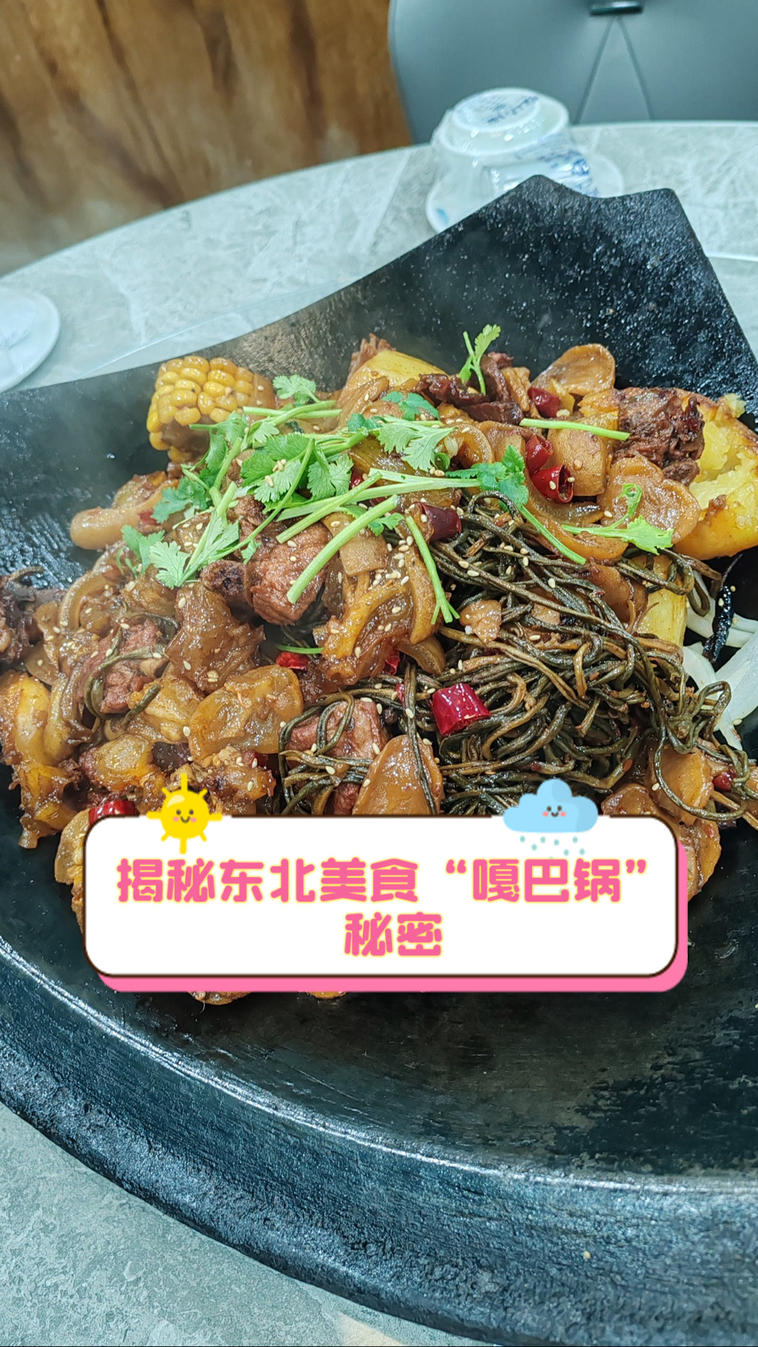揭秘东北美食“嘎巴锅”秘密