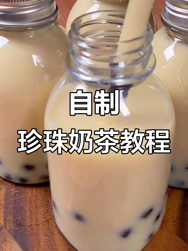 在家轻松做珍珠奶茶，免煮珍珠更方便