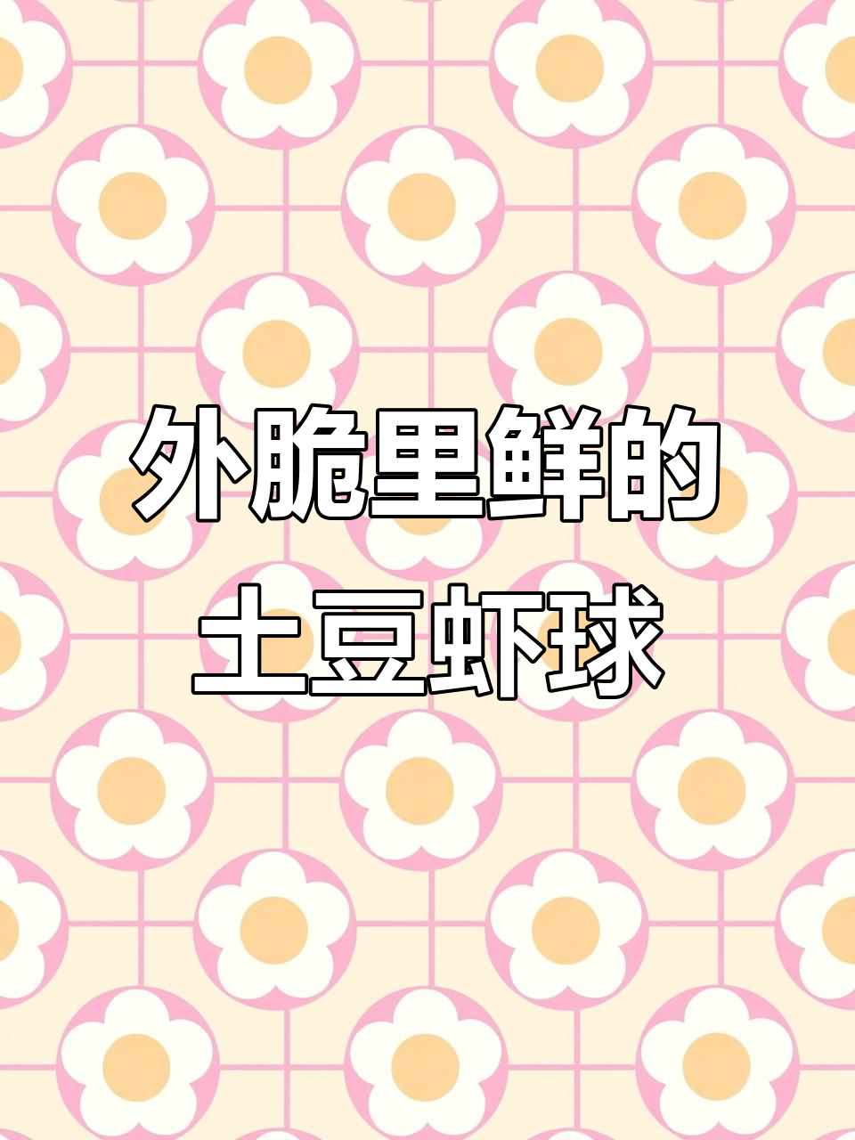 黄金土豆虾球,外酥内嫩的完美搭配