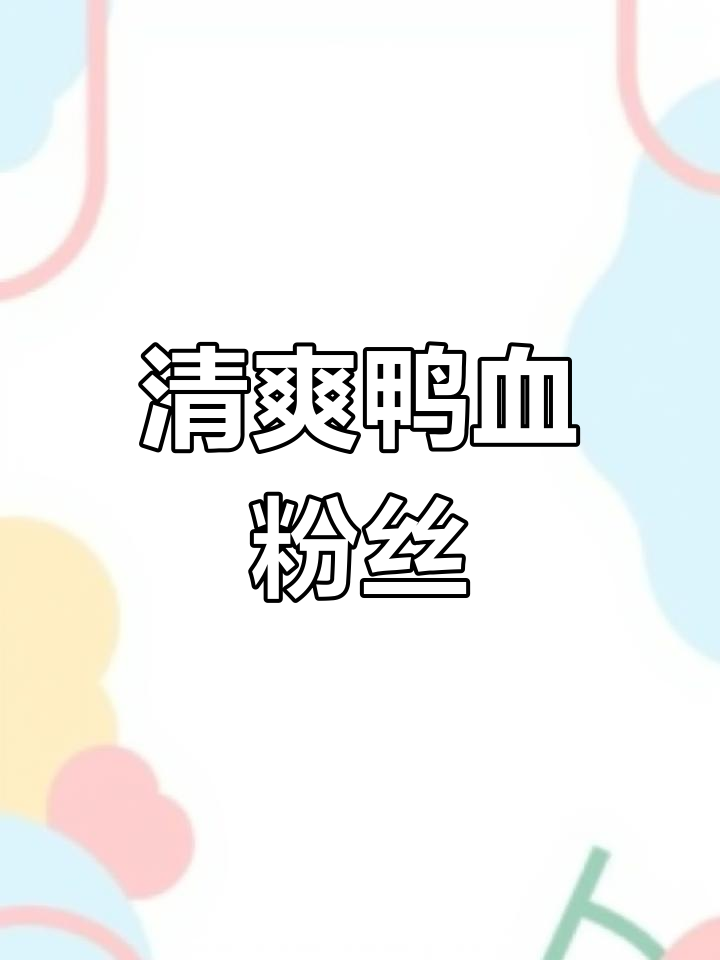 鸭血粉丝汤,夏日夜市美味小吃