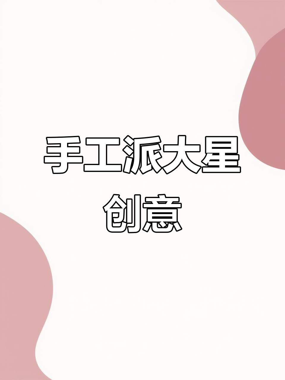 用粘土做派大星,搞笑表情包系列来袭!