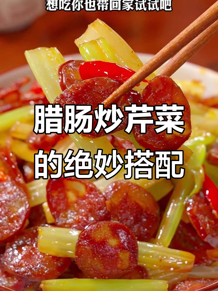 农家香肠炒芹菜,简单又美味
