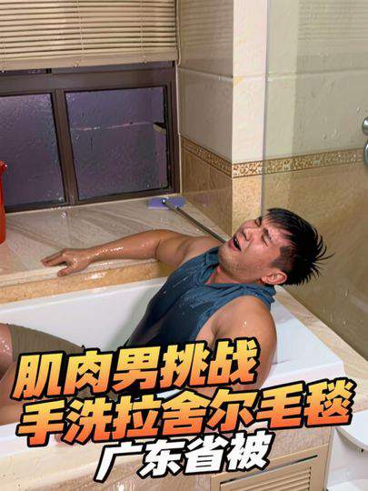 肌肉男挑战手洗拉舍尔毛毯