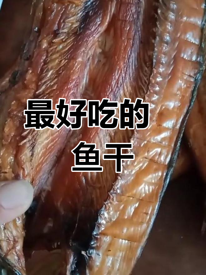 鳡鱼干做法大揭秘,最美味的方式竟然是这种!