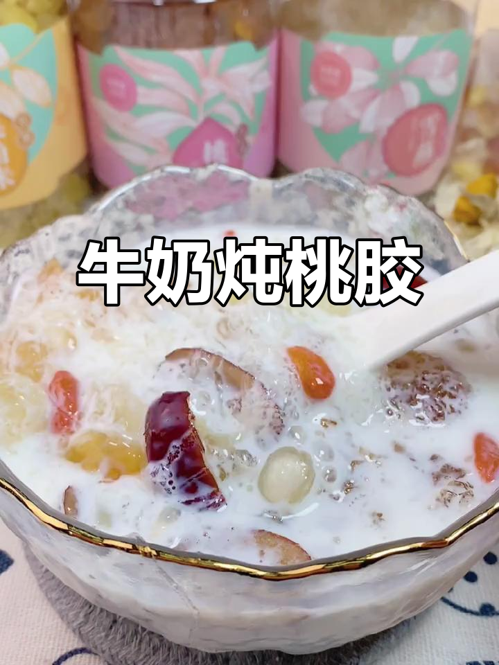 牛奶炖桃胶,吃多了怕你变美!