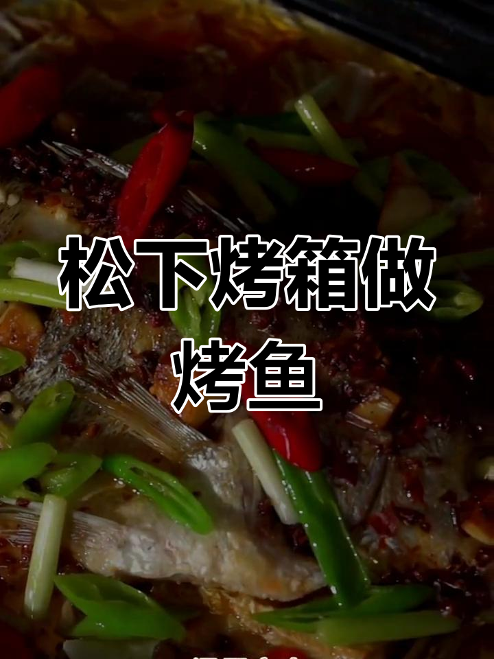 松下烤箱轻松烤鱼,新鲜美味一步到位