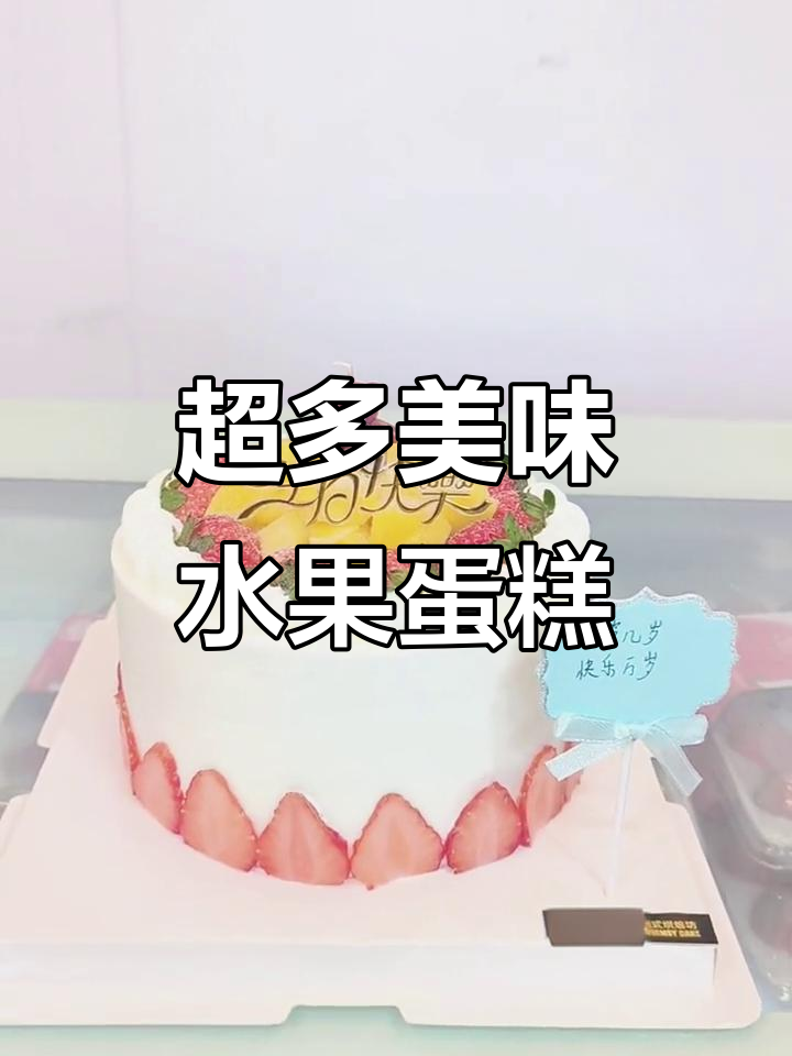 水果蛋糕大集合,每一款都让人心动!