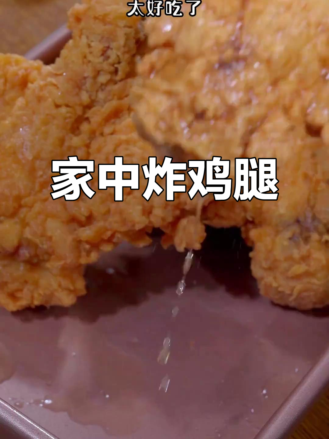 在家做炸鸡腿,简单又美味,看完视频轻松学会!