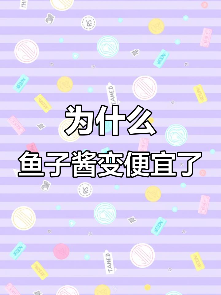 鱼子酱价格暴跌背后:从野生到养殖,产量激增让成本大降