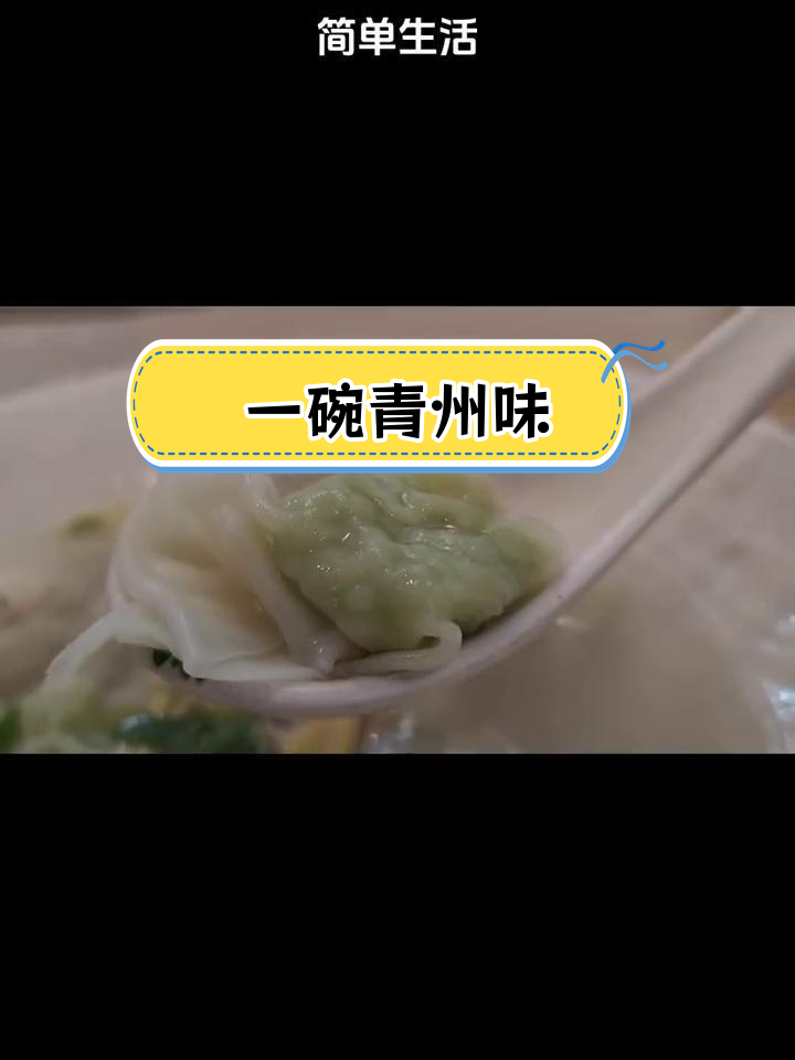 青岛风味馄饨与小吃,简单美味