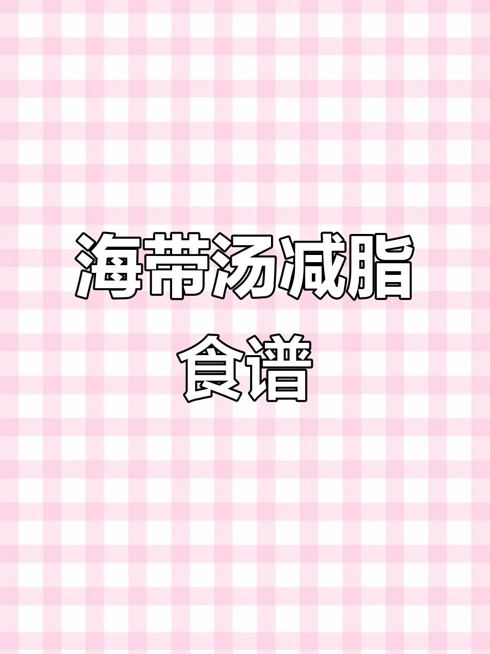 海带汤减肥法,当主食吃不怕胖