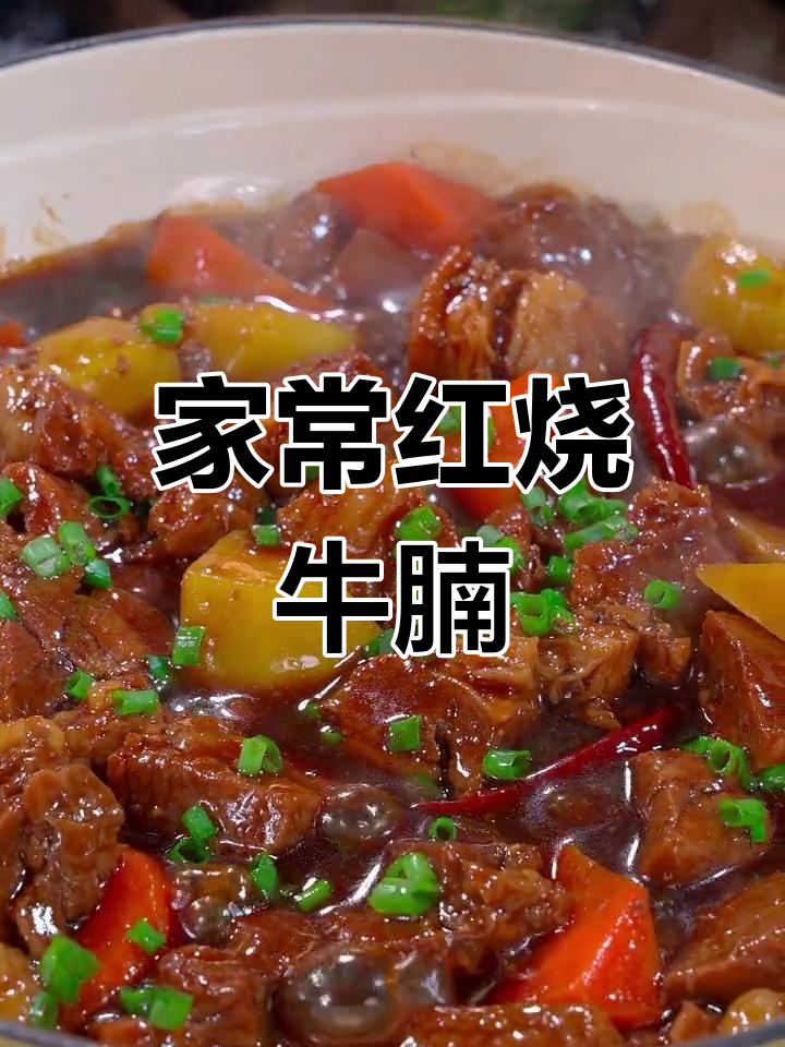 软嫩入味红烧牛腩,家庭版做法超简单