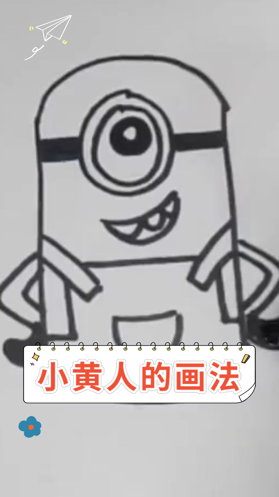 小黄人的画法