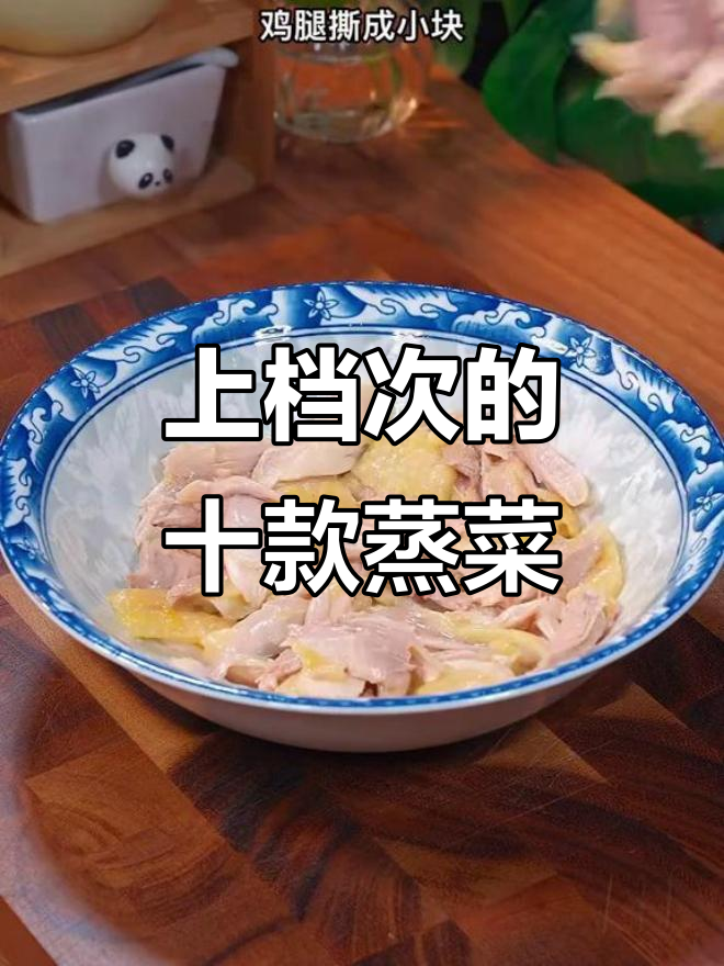 十道经典蒸菜,最后一道价值百万,贵客招待必备