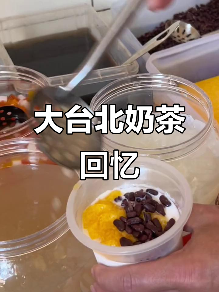 泉州大台北奶茶，童年味道满满！