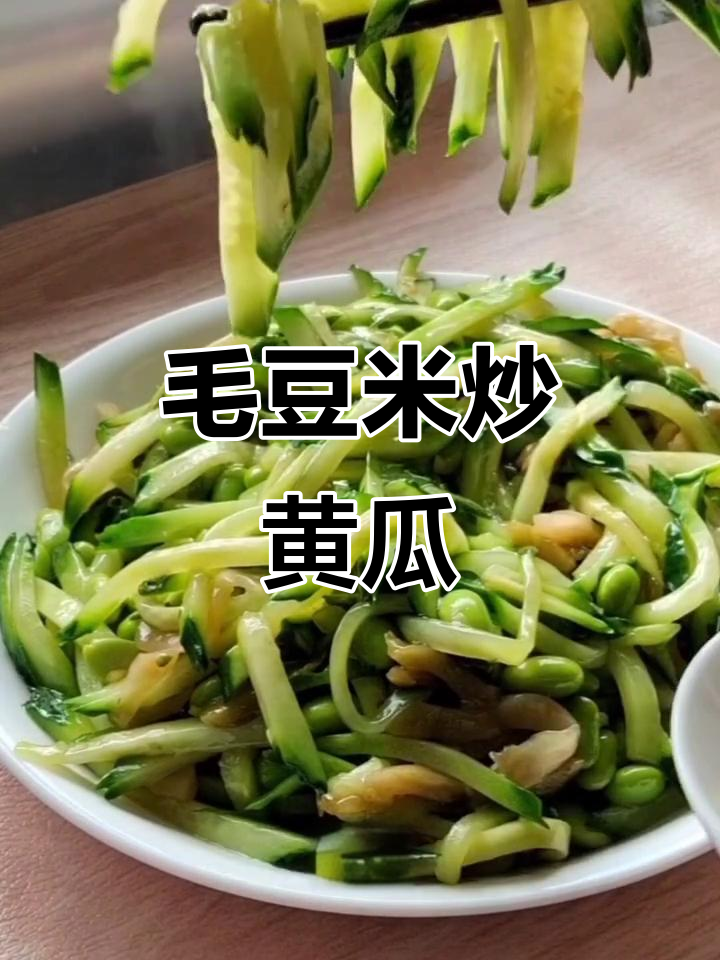 清爽毛豆黄瓜炒菜,简单又开胃