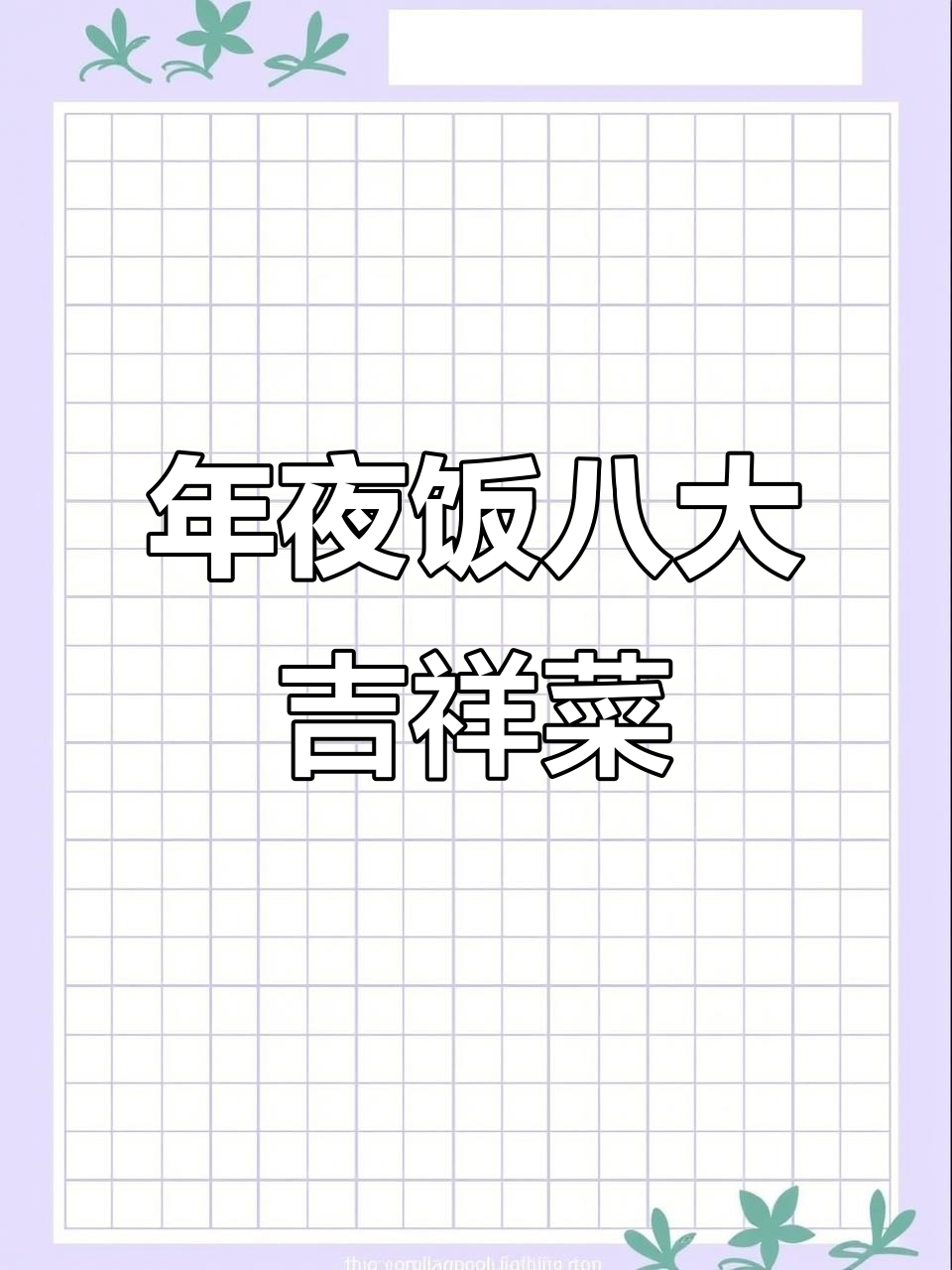 大年三十必备八道菜,寓意深刻好运来